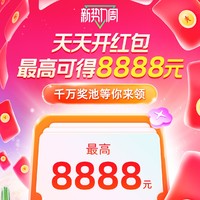 天猫焕新红包最后一天狂撒，最高8888元！