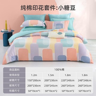 MENDALE 梦洁家纺 床上四件套纯棉被套床单套件床上用品全棉被罩1.5米床小糖豆