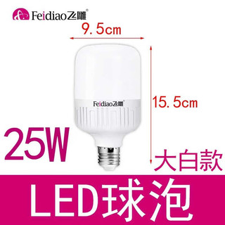 飞雕LED灯泡小球泡灯E27螺口节能照明家用超亮螺旋220V白光- （冷白）25W球泡LED（大白款）