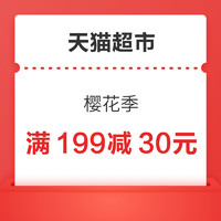 天猫超市 樱花季 满199减30元