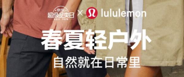 春焕新、促销活动：京东lululemon官方旗舰店超级品类日，限时抢满1000-50元优惠券～