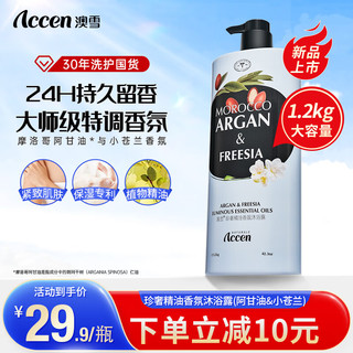 ACCEN 澳雪 珍奢精油香氛沐浴露 1.2kg阿甘油&小苍兰沐浴露