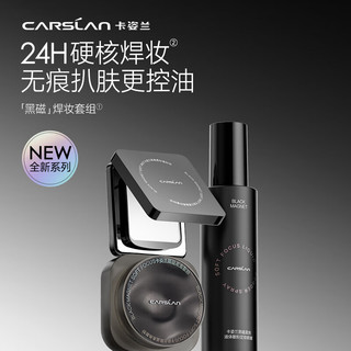 卡姿兰（Carslan）黑磁定妆套组（散粉2.0透明色8g+黑磁喷雾150ml）控油持妆不脱妆 【定妆套组】2.0版散粉+定妆喷雾