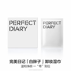 Perfect Diary 完美日记 氨基酸温和净澈卸妆湿巾 8ml*30