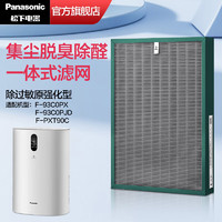 Panasonic/松下 除菌除宠物异味 空气净化器滤网