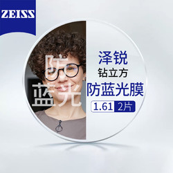 ZEISS 蔡司 【20点拍】德国蔡司泽锐钻立方防蓝光膜1.61+送镜框/支持来框加工  值