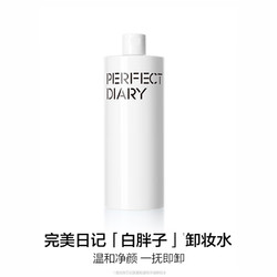 Perfect Diary 完美日记 白胖子氨基酸温和净澈卸妆水 500ml