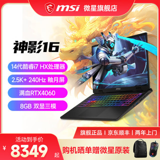 微星（MSI）神影17丨16 2024 游戏本笔记本电脑14代i7HX处理器满血显卡独显直连2.5K240屏办公设计电脑 神影16丨14700HX丨满血4060丨2.5K 16G内存 丨1T固态硬