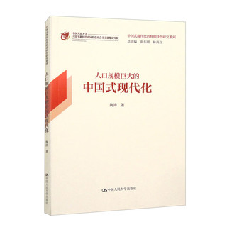 人口规模巨大的中国式现代化/中国式现代化的鲜明特色研究系列
