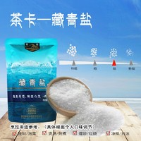 CAKA 茶卡 藏青盐生态盐320g*6袋无碘盐甲状腺专用食用无碘盐茶卡湖盐