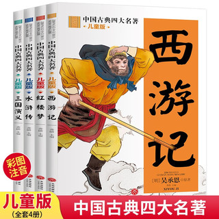 中国古典四大名著 儿童版(全四册）