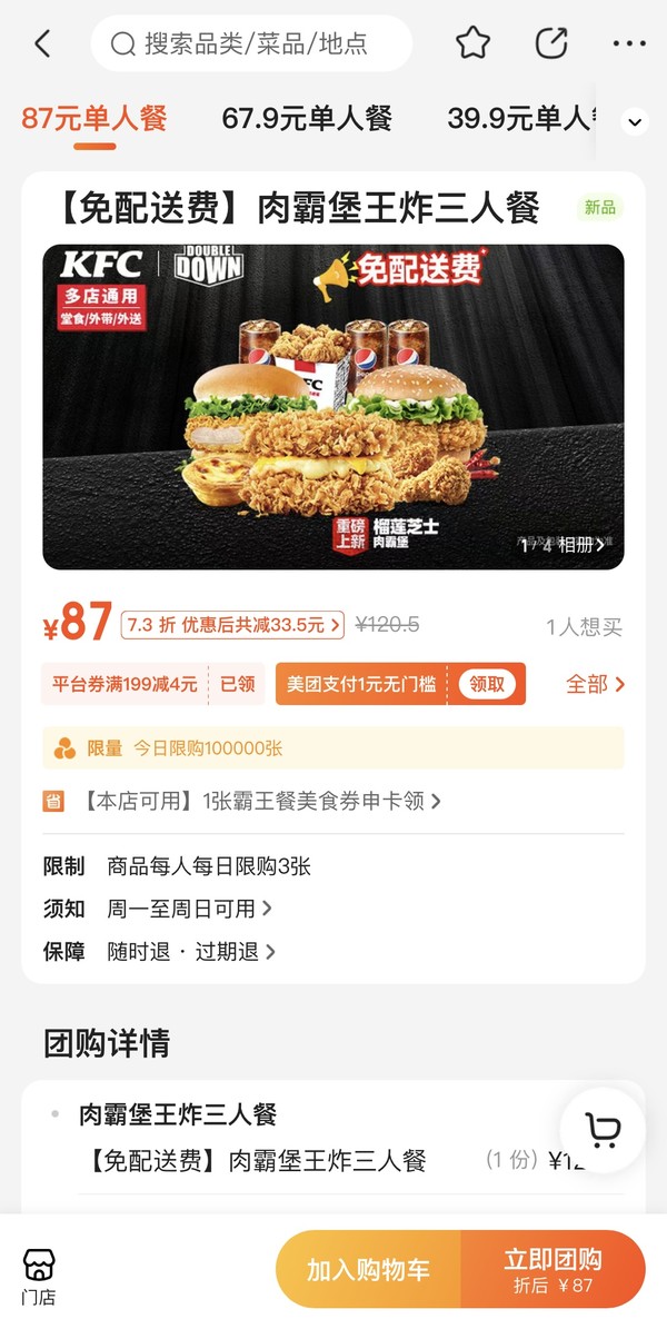 KFC 肯德基 【免配送费】肉霸堡王炸三人餐 到店券