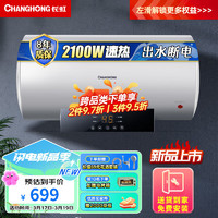 CHANGHONG 长虹 储水式家用电热水器60升 2100W速热畅洗多重防护出水断电耐腐蚀高清触屏Y60RD1