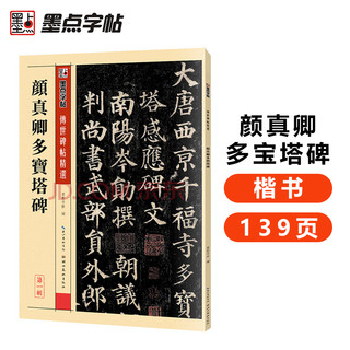 墨点字帖 唐颜真卿多宝塔碑原帖颜体楷书毛笔书法字帖初学入门小成人自学入门临摹范本培训班实用书毛笔字帖