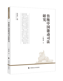 传统中国能动司法研究
