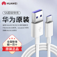 移动端、京东百亿补贴：HUAWEI 华为 5A数据线1米 白色