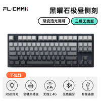 FL·ESPORTS 腹灵 MK870 蓝牙/2.4G/有线三模客制化机械键盘 黑曜石套件-极昼侧刻键帽 TTC快银V2