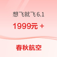 未回本可退差价！春秋航空想飞就飞6.1 详细规则出了！