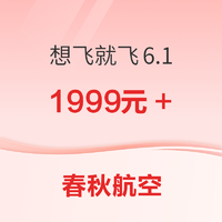 未回本可退差價！春秋航空想飛就飛6.1 詳細規則出了！