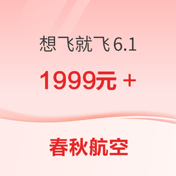 未回本可退差价！春秋航空想飞就飞6.1 详细规则出了！