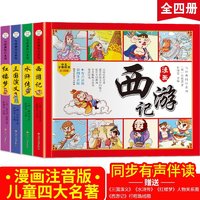 《四大名著》全套小学生版注音版