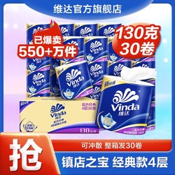 Vinda 维达 蓝色经典系列 有芯卷纸 4层*130g*30卷