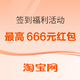  必看促销：淘宝 签到福利活动 最高666元红包　