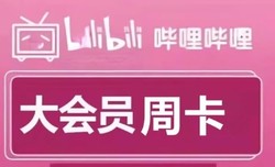 bilibili 哔哩哔哩 大会员周卡