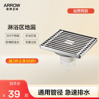 ARROW 箭牌卫浴 箭牌（arrow）卫生间地漏防臭防返水不锈钢超薄阳台两用洗衣机浴室淋浴房地漏 淋浴区地漏