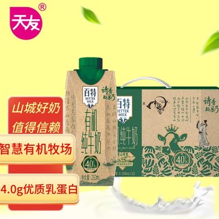 天友 百特有机纯牛奶250mI*12盒（礼盒装）4.0g蛋白 130mg钙 智慧牧场