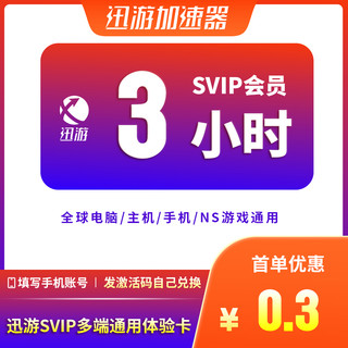 XUNYOU.COM 迅游 加速器SVIP3小时plus服pbe暗黑4吃鸡