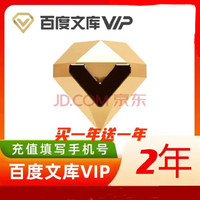 百度文库VIP会员 2年