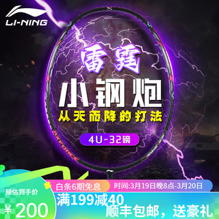 LI-NING 李宁 羽毛球拍雷霆小钢炮速度进攻高弹高磅全碳素（已穿线） 雷霆小钢炮黑色4UG5