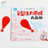 红蓝线条魔法书：儿童专注力养成大画册、去哪儿探险？