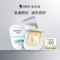 BIOHYALUX 润百颜 安肌面膜屏障调理修护涂抹面膜免洗睡眠面膜5g*2颗BY