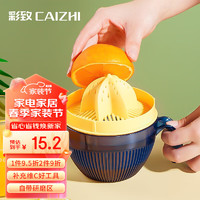 CAIZHI 彩致 手动榨汁机家用简易橙汁压榨器压汁神器多功能手动榨汁器 CZ6529