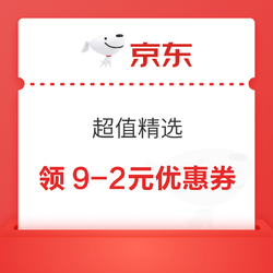 京东超市 超值精选 领9-2元优惠券