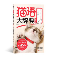 猫语大辞典 新修版：那些猫咪百科没告诉你的事，听猫咪亲口对你说