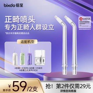 倍至（bixdo）冲牙器 （仅适用于胶囊冲牙器机型）正畸喷头-胶囊系列2支装NZ-A02 正畸喷头【A系列】 2支喷头