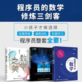 程序员数学修炼三剑客：数学之美第三版+程序员的数学基础课+机器学习的数学（套装3册）（异步图书）