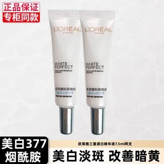 巴黎欧莱雅 欧莱雅（LOREAL）女士美白淡斑精华科研致白三重源白精华液提亮肤色补水保湿精华液 2支