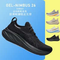 ASICS亚瑟士NIMBUS 26稳定支撑型跑步运动鞋跑步爱好者首选跑步鞋