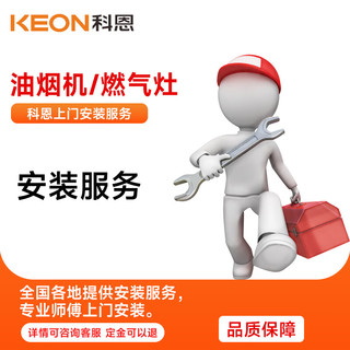 科恩（KEON COANDA）上门安装服务