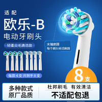 东耐伦适配oral-b博朗欧乐B电动牙刷头D12D16D100P2000P40003709等通用替换 多角度+柔软带保护盖独立包装8支