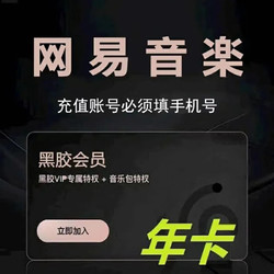 NetEase CloudMusic 网易云音乐 黑胶会员年卡12个月