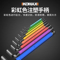 Komax 科麦斯 内六角扳手套装彩虹单个内6角公制六方六棱六边形万能螺丝刀工具