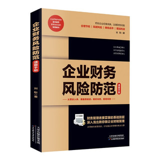 企业财务风险防范速查手册