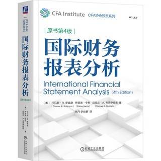 国际财务报表分析 原书第4版