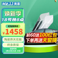 MZJJ 美基 V10系列 汽车贴膜 全车套装（不含天窗）