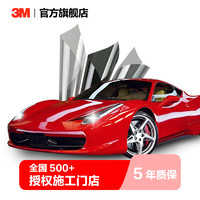 3M 铂境系列 汽车前挡贴膜 轿车适用